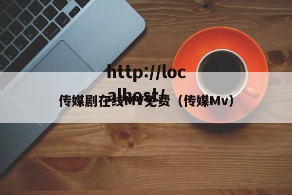 传媒剧在线MV免费（传媒Mv）