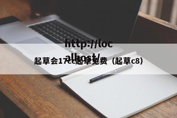 起草会17cc起草免费（起草c8）