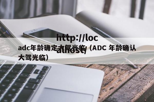 adc年龄确定大驾光临（ADC 年龄确认大驾光临）
