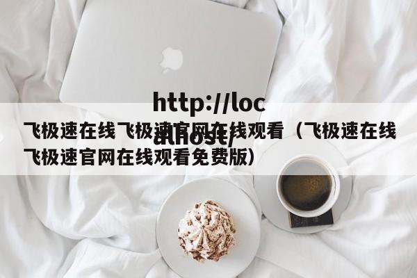 飞极速在线飞极速官网在线观看（飞极速在线飞极速官网在线观看免费版）