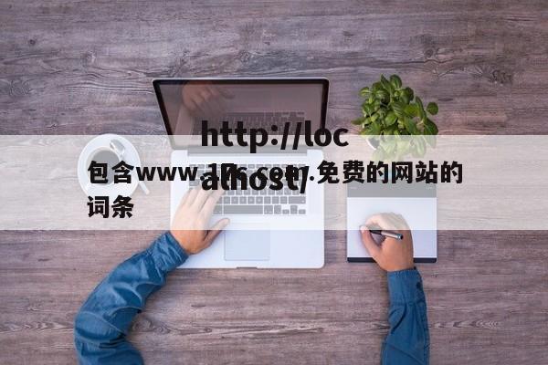 包含www.17c.com.免费的网站的词条