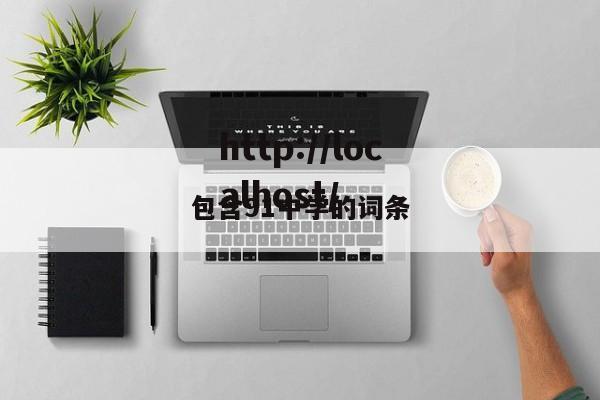 包含91中学的词条